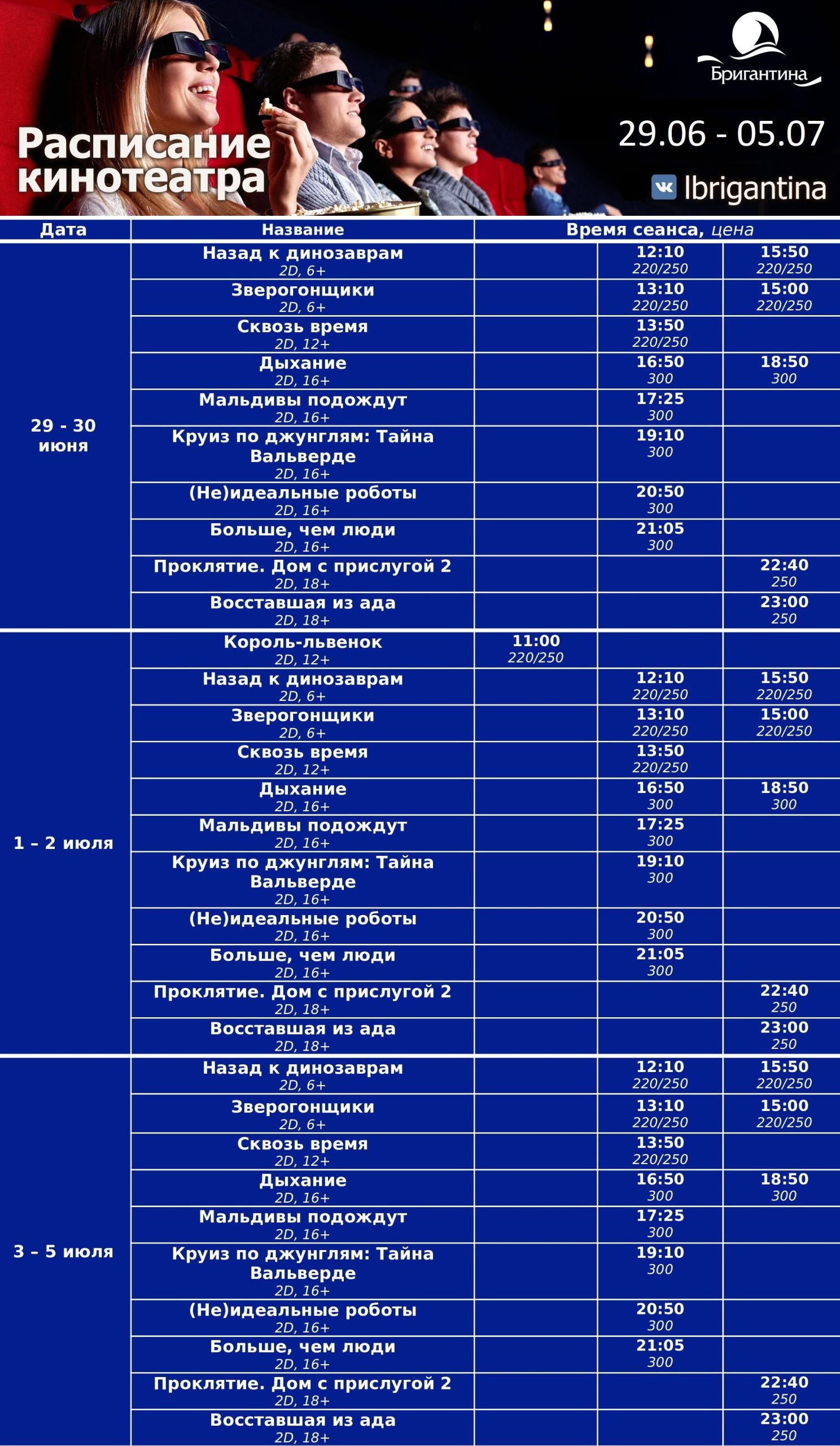 Расписание к/т Бригантина 29.06 — 05.07 | Бригантина Людиново