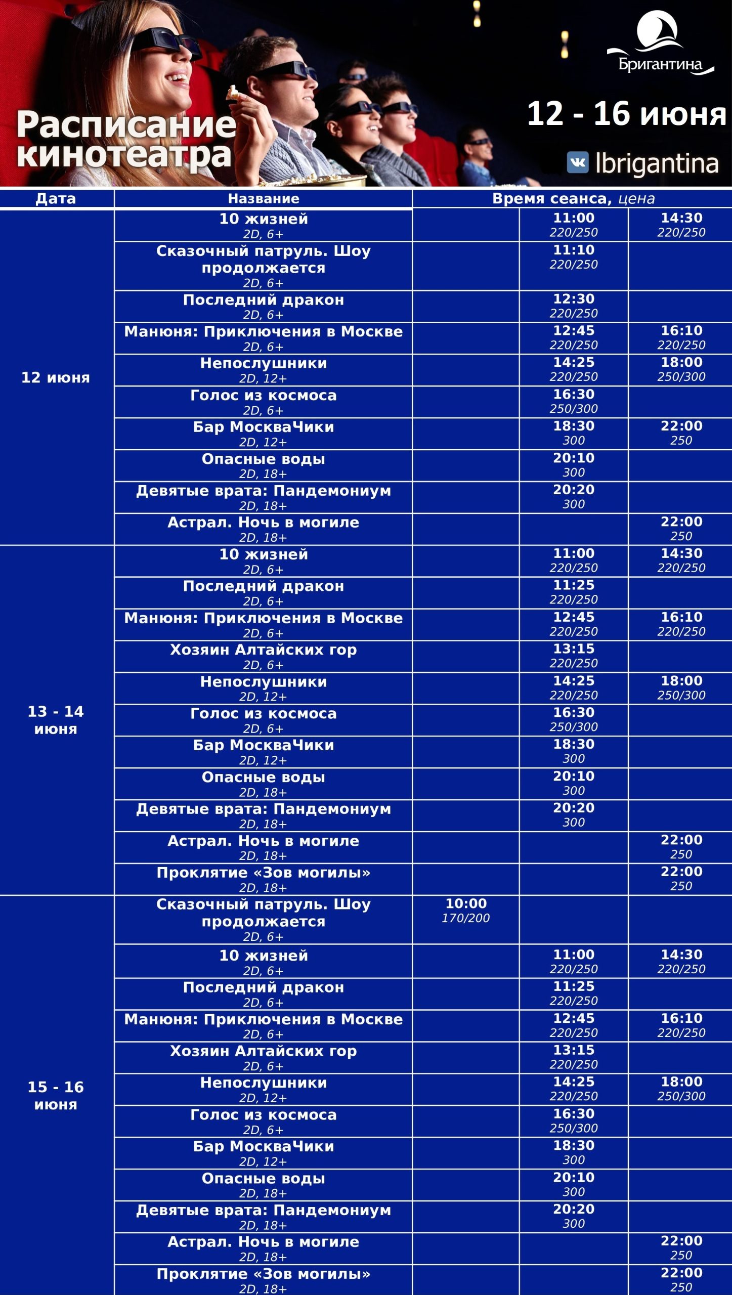 Расписание к/т Бригантина 13 — 16 июня | Бригантина Людиново